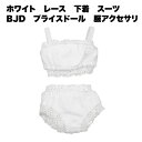ブライス ドール BJD 肌着 人形 用 女の子 おもちゃ ホワイト レース 下着 2点 セット インナー パンツ 上下 服 アクセサリ パーツ 衣装 服 アク...