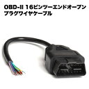 OBD2 診断機 車 オス コネクタ 16ピン 延長 ケーブル ツーエンド オープン プラグ OBD ラウンド ソケット 送料無料