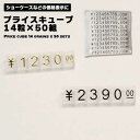 【14ピース × 50セット】 プライスキューブ クリアタイプ 金額 表示 金額表示 黒字 ゴールド 数字 店舗 店 物販 販売 価格 タグ ブロック プライス キューブ クリア シンプル お洒落 おしゃれ 送料無料