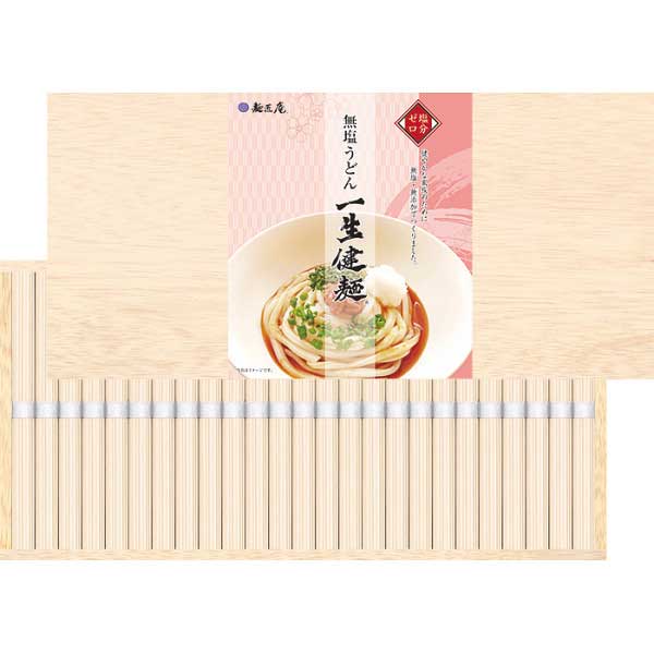 【2025 お歳暮】 麺匠庵 無塩うどん 一生健麺（木箱入）