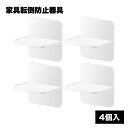 【マラソン ポイント5倍】 家具 転倒防止 滑り止め 器具 子供 防災 グッズ 安全 4個入り 耐震 T型 家電製品 便利 簡単 取り付け シンプル パンチング...