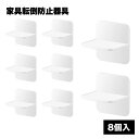 家具 転倒防止 滑り止め 器具 子供 防災 グッズ 安全 8個入り 耐震 T型 家電製品 便利 簡単 取り付け シンプル パンチングなし 送料無料