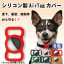 ■商品説明■ AirTag 保護ケース カバー 犬 猫 動物 エアタグ シリコーン シリコン ホルダー カバー iPhone iPad ストラップ掛け 防水 衝撃吸収 保護 首輪 バックル 迷子 GPS 追跡 軽量 送料無料 シリコン製AirTagカバー。AirTagに適用する保護カバーで、落下、衝撃、擦傷等からAirTag本体をしかっりと保護します。ソフトなシリコンを採用され、汗、引っかき傷、洗濯に強いです。■素材 : シリコン■カラー : ブラック・ピンク・レッド・グリーン・ネイビー・オレンジ犬の首輪やペットのループホルダー、またはそのサイズに合ったアイテムに使用できます。AirTagを取り付けると、ペットを見失ってしまった時も、ペットを追跡できて、見つけることが簡単になります、※保護ケースのみ付属。Airtag付属しません。子供のランドセルやバッグに取り付けも可能です。AirTag 保護ケース カバー 犬 猫 動物 エアタグ シリコーン シリコン ホルダー カバー iPhone iPad ストラップ掛け 防水 衝撃吸収 保護 首輪 バックル 迷子 GPS 追跡 軽量