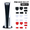 PS5 カバー ホコリ キャップ 埃 ほこり 防止 保護 プレステ5 本体 プレイステーション5 PlayStation5 シリコン プレイステーション 7点セ...