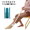 【マラソン ポイント10倍】 ソックスエイド 靴下エイド ソックススライダー 補助具 介護 リハビリ 訓練具 自助具 敬老の日 靴下 サポート自助具 介護用品 ...