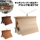 キッチンペーパー ホルダー トイレットペーパー 吊り アウトドア キャンプ 用品 ペーパーホルダー トイレ おしゃれ 便利 片手 シンプル 木製 便利 お洒落 レザー 送料無料