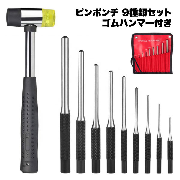 【スーパーSALE限定 ポイント5倍】 ピンポンチ ゴムハンマー センターポンチ メンテナンス 工具 穴あけポンチ グリップ ロールピンパンチ 手動 スチール メカニック 自動車 バイク オートバイ …