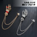 【処分特価】 スカル 襟 ピン ハンド ブローチ チェーン 吊り下げ タッセル リップ スーツ ジャケット アクセサリー用 シルバー ゴールド カジュアル メン...