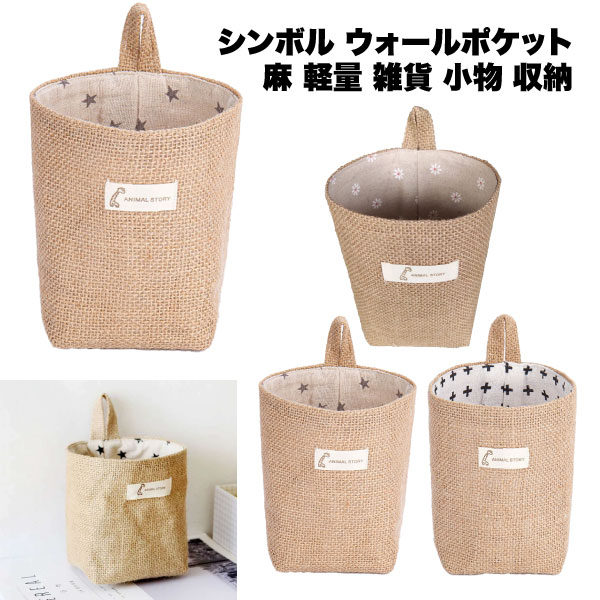シンボル ウォールポケット 麻 軽量 雑貨 小物 収納 壁掛け収納 収納ポケット ベッドサイド 吊り ...