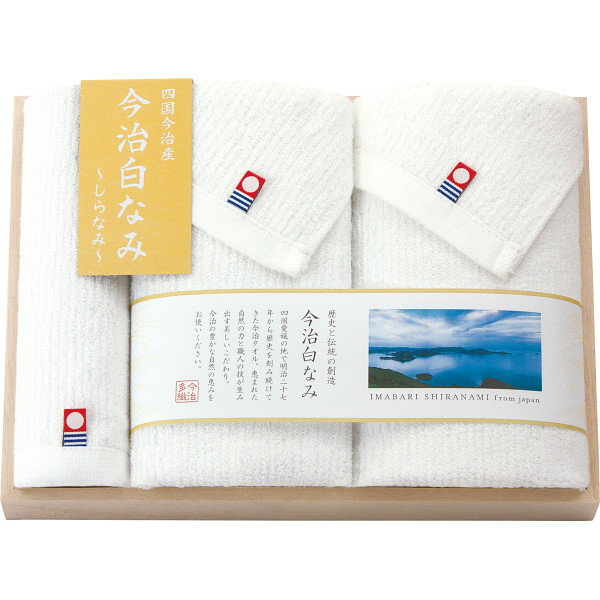 ■商品説明■ 今治白なみ～しらなみ～ フェイス・ハンドタオルセット 木箱入 フェイスタオル ハンドタオル タオル 凹凸感 格調高 今治 仕立 心地 木箱 独特 白波 純白 送料無料 清らかな白波のように美しい純白の今治タオル。凹凸感のある独特な風合いが心地よいあぜ織に仕立て、格調高い木箱に詰め合わせました。●フェイスタオル2枚・ハンドタオル1枚今治タオルブランド認定番号：第2018－682号●現品（フェイスタオル）約34×75cm・（ハンドタオル）約34×30cm●綿100％【原産国】 日本 今治白なみ～しらなみ～ フェイス・ハンドタオルセット 木箱入 フェイスタオル ハンドタオル タオル 凹凸感 格調高 今治 仕立 心地 木箱 独特 白波 純白＜さまざまな用途でご利用いただいております＞お中元 お歳暮 産休 退職 誕生日 内祝 結婚祝い 記念日 出産祝い 引っ越し ご挨拶 お返し お祝い 御祝 引き出物 結婚式セット 詰め合わせ プチギフト ギフト ギフトセット プレゼント 新築祝い 快気祝い お見舞い 御見舞 長寿祝い 記念品香典返し 弔事 法要 法事 志 四十九日 満中陰志 初盆 偲び草 粗供養 お供え 忌明け のし 熨斗 包装 母の日 父の日御中元 暑中見舞い 残暑見舞い 敬老の日 お歳暮 御歳暮 お年賀 御年賀 お土産ホワイトデー バレンタインデー クリスマス お返し ご褒美 お配り用 帰省土産今治白なみ～しらなみ～ フェイス・ハンドタオルセット 木箱入 フェイスタオル ハンドタオル タオル 凹凸感 格調高 今治 仕立 心地 木箱 独特 白波 純白