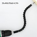 【マラソン ポイント5倍】 フレキシブル シャフト パーツ ドライバー ビット ソケット 蛇腹 ノズル 角度調整 曲がる 穴あけ ねじ締め 工具 送料無料