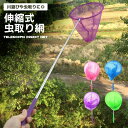 伸縮式 虫取り網 昆虫採集 夏休み 伸びる 魚 虫 子供 軽量 シンプル 可愛い 柄が伸びる 水陸両用 昆虫 釣り 持ち運び 便利 捕獲 採集 虫取りあみ キッ...