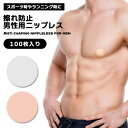 【スーパーSALE限定 ポイント5倍】 メンズ ニップレス 100枚 男性用 メンズニップル 貼るだけ 擦れ防止 マラソン 陸上 ランニング ジョギング スポーツ シール サイクリング 男性 ニップルガード 送料無料