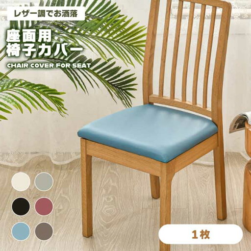 【処分特価】 チェアカバー 椅子カバー 座面用 無地 1枚セット PUレザー 簡単装着 ダイニングチェア 椅子カバー デスクチェア 座面カバー オフィスチェア 防水 高級感 イスカバー フィット 座椅子カバー 模様替え 傷防止 汚れ防止 【処分特価】 チェアカバー 椅子カバー 座面用 無地 1枚セット PUレザー 簡単装着 ダイニングチェア 椅子カバー デスクチェア 座面カバー オフィスチェア 防水 高級感 イスカバー フィット 座椅子カバー 模様替え 傷防止 汚れ防止