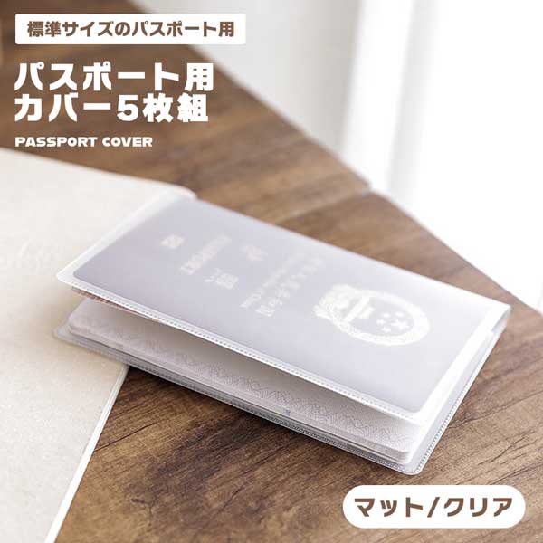 パスポート カバー ケース 5枚セット パスポートカバー カードケース 透明 クリアケース 海外旅行 トラベル シンプル 薄型 軽量 防水 防塵 標準サイズ パ...