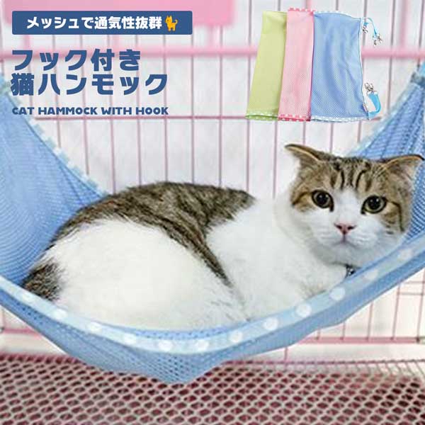 猫 ハンモック ベッド フック付 メッシュ Lサイズ ペットベッド キャットハンモック 猫用 ペット用 木製 大型 大きめ お昼寝 ペットソファ ペット ソファー ソファ クッション ペット用品 グッズ ゆったり インテリア ケージ用 夏用 ペット メッシュハンモッ ...