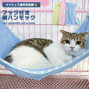 猫 ハンモック ベッド フック付 メッシュ Lサイズ ペットベッド キャットハンモック 猫用 ペット用 木製 大型 大きめ お昼寝 ペットソファ ペット ソファー ソファ クッション ペット用品 グッズ ゆったり インテリア ケージ用 夏用 ペット メッシュハンモッ ...(4)
