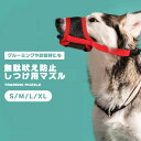しつけ用口輪 犬用口輪 無駄吠え防止 犬用 マズル しつけ 犬用しつけ用品 口輪 鳴き声 無駄吠え 噛み 拾い食い 防止 ペット 犬 躾け 愛犬 小型犬 中型犬...