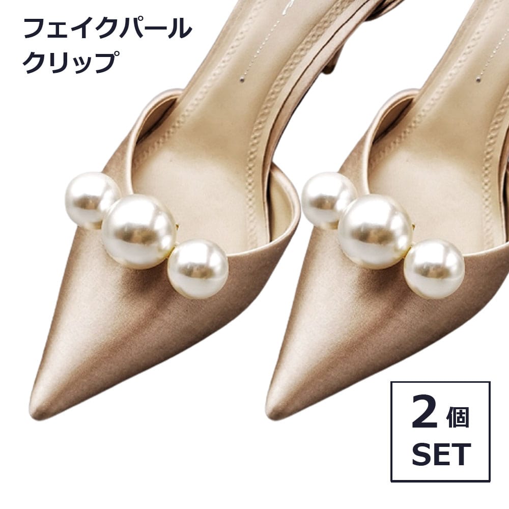 シューズクリップ フェイクパール パール ビジュー 2個セット かわいい 韓国 オシャレ アクセサリー 靴 パンプス ミュール レディース サンダル フォーマル...
