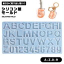 シリコンモールド アルファベット 数字 シート A～Z 0～9 UV レジン uvレジン イニシャル キーホルダー アクセサリー パーツ シリコン モールド レジンクラフト 手作り アロマ石鹸 DIY アロマワックス サシェ 石膏 石鹸 キャンドル 樹脂 粘土 型 手作り キッ ...