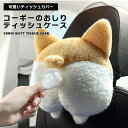 ティッシュケース ティッシュカバー 車載用 コーギー お尻 おしり コーギーの尻 かわいい 面白い シートバック 車用品 吊り下げ 壁掛け ティッシュボックス ...