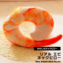 エビ ネックピロー クッション 首 海老 甘エビ トラベル グッズ だき枕 海 リアルクッション おもしろ雑貨 プレゼント 友人 食べ物 旅行 トラベルグッズ インテリア ユニーク 雑貨 食べ物 個性的 睡眠 快眠 リアル 3Dクッションお昼寝 送料無料(3)