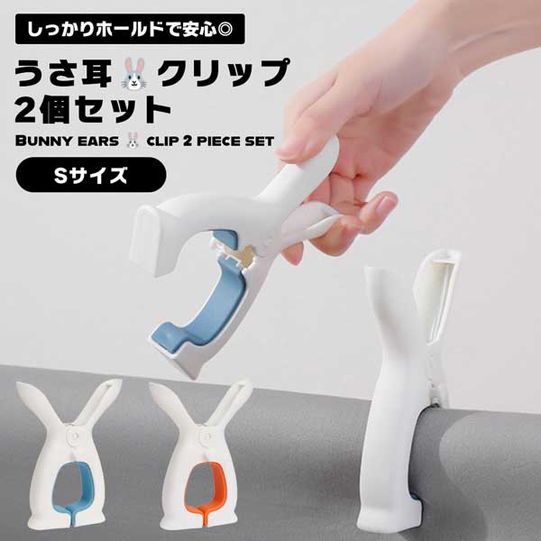 洗濯ばさみ 可愛い Sサイズ 2個組 うさぎ プラスチック 滑り止め 防風 タオルクリップ シンプル ホール..