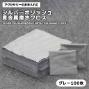 シルバー磨き 布 クロス 金属磨き シルバー クロス マイクロファイバー 眼鏡 銀磨き布 布 貴金属磨きクロス ジュエリー お手入れ グレー 100枚 送料無料