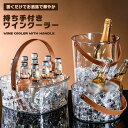 ワインクーラー シャンパンクーラー お洒落 お酒 シンプル スタイリッシュ スナック パーティー 店舗 パーティクーラー 持ち手付き サークル スクエア 送料無...