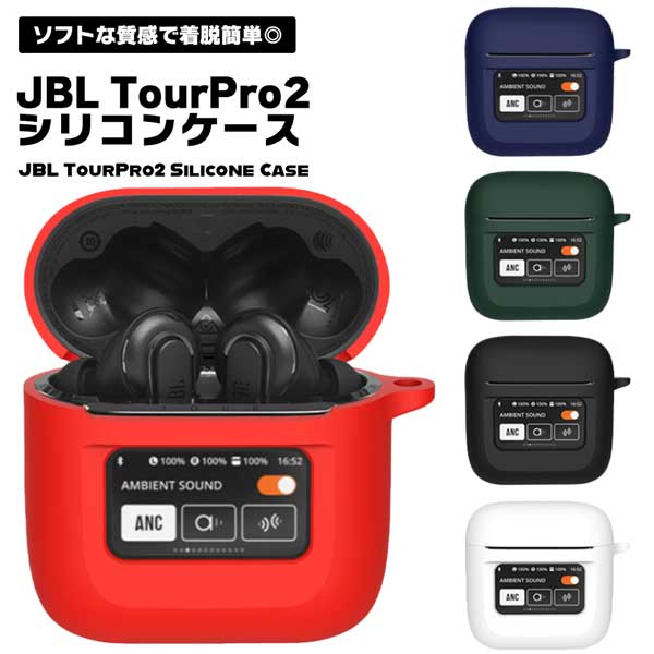 JBL Tour Pro 2 ケース イヤホンカバー シリコン イヤホンケース イヤホン カバー ケース アクセサリー 耐衝撃 ソフトケース 保護 イヤホン保護 ケース保護 送料無料