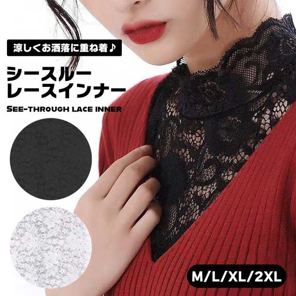 【BLACK FRIDAY P5倍】 レース シースルー インナー トップス 透け感 お洒落 付け襟 タンクトップ 重ね着 薄手 シンプル 華やか シースルーイ...