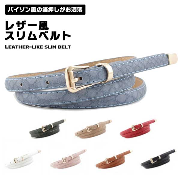 【処分特価】 レザー風 細め レディース ベルト お洒落 パイソン風 シンプル 可愛い 細い フリーサイズ 細ベルト ワンピース スリムベルト アクセサリー 小物 レザー調 スタイリッシュ