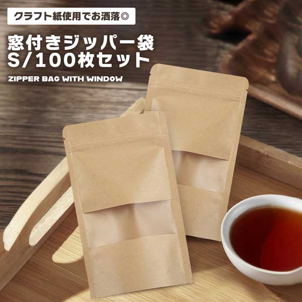 クラフト紙 窓付き ジップ袋 100枚セット S 7×9cm お洒落 自立バッグ マチ付き チャック ...
