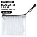 ジッパー袋 ポーチ 半透明 防水 メッシュポーチ B8 12枚組 事務 オフィス 書類 収納 小物 旅行 便利 トラベルポーチ ケーブル パズル収納 マスク ペ...