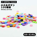 ボタン カラーランダム 約5mm 100個組 カラフルボタン 小さめ ミニサイズ ハンドメイド クラフト 人形用 ドール用 極小 デコ材料 手芸 手作り 送料無...