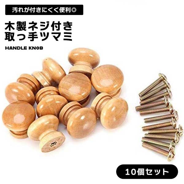 木製 取っ手 木目 家具 引き出し 取手 つまみ 24mm 引き出し取っ手 引き出しハンドル ウッドハンドル ツマミ 丸型 ネジ付き 10個セット 引き出し キャビネット タンス ドアノブ ネジ付き 本棚 食器棚 戸棚 家具 送料無料