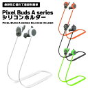 Pixel Buds A series イヤホンホルダー シリコン 落下防止 紛失防止 バンドホルダー イヤホン ストラップ 滑り落ち防止 シンプル 便利 着脱簡単 送料無料