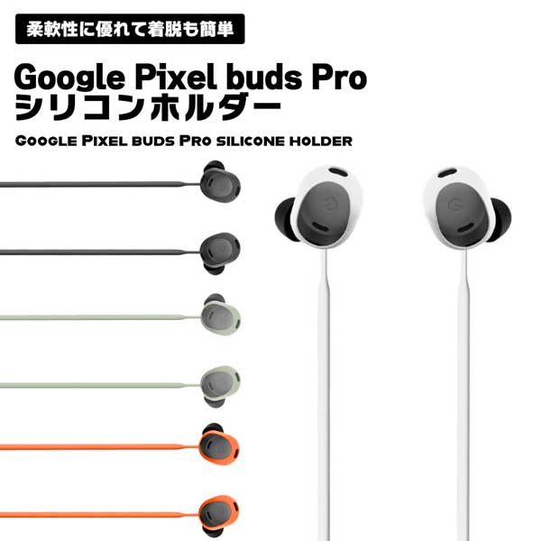 【BLACK FRIDAY P5倍】 Google Pixel buds Pro イヤホンホルダー シリコン 落下防止 紛失防止 バンドホルダー イヤホン スト...