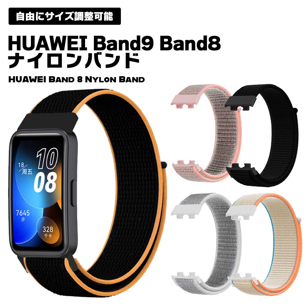 HUAWEI Band 9 Band8 スマートウォッチ バンド ナイロン スポーツバンド ナイロンバンド ナイロンベルト ウェアラブル端末 スポーツ ベルト 交換ベルト 送料無料のサムネイル
