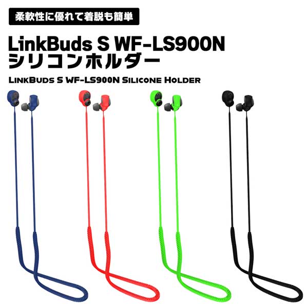 【BLACK FRIDAY P5倍】 LinkBuds S WF-LS900N イヤホンホルダー シリコン 落下防止 紛失防止 バンドホルダー イヤホン ストラ...