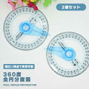 全円分度器 360度 分度器 360° 直径10cm 2個組 数学 目盛り 角度 測定 製図 エンジニア 文房具 文具 教師 生徒 学生 先生 数学分度器 幾何...