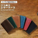 カードケース 二つ折り メンズ レディース 革 レザー 薄型 お洒落 シンプル クレジットカード ポイントカード お札 プレゼント ビジネス パスケース 折りた...