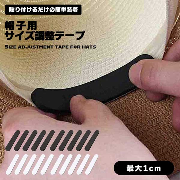 【BLACK FRIDAY P5倍】 帽子用 アジャスターテープ サイズ調整 テープ 最大1cm サイズテープ ハット 帽子 調整 大きい 小さい ハンチング ...
