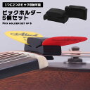 【BLACK FRIDAY P5倍】 ピックホルダー 5個組 ギター アコギ エレキ ウクレレ ベース ピック ホルダー クリップ 収納 紛失防止 取り出し簡単...