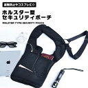 セキュリティポーチ ホルスター型 サバゲー ボディバッグ 盗難防止 貴重品 シークレットポーチ サバゲーポーチ タクテイカルバッグ ショルダー 防水 調整可能 スリム 送料無料