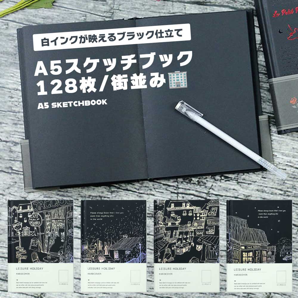 スケッチブック ブラック A5 128枚 白インク アート 黒紙 ハードカバー お洒落 ノート 可愛 ...