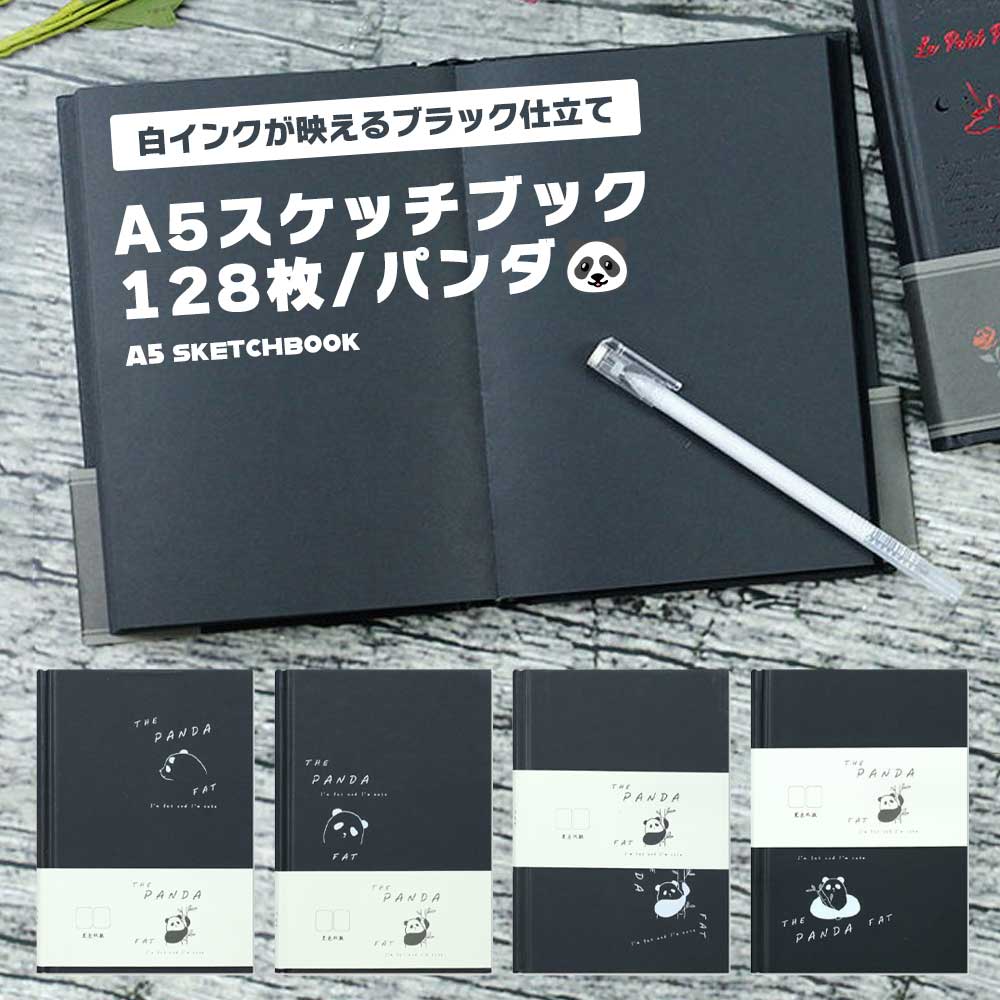 スケッチブック ブラック A5 128枚 パンダ 白インク アート 黒紙 ハードカバー お洒落 ノー ...