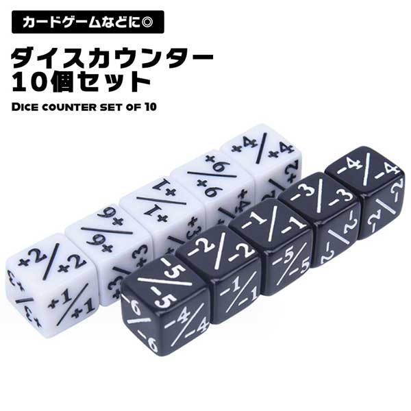 ダイスカウンター 10個組 ダイス サイコロ キューブ カードゲーム +1/+1 -1/-1 トークン D6 MTG CCG アクセサリー トークンダイス ロイヤルティダイス マジック 送料無料