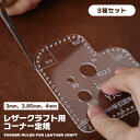 レザークラフト コーナー定規 3種セット 3mm 3.85mm 4mm 曲線定規 クリア 透明 ハンドメイド ハンドクラフト 切り出し定規 カーブ 型紙作り ア...