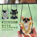 オーナメント 犬 ドッグ ルームミラー アクセサリー 飾り 可愛い ブランコ スイングドッグ カーアクセサリー 車 お洒落 インテリア 吊り下げ パグ ユニーク 送料無料